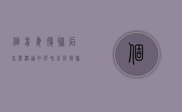 个前妻复联后怎么沟通（如何和前任复联）