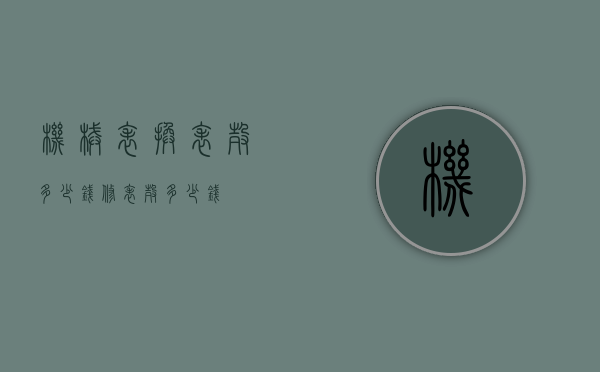 机械表换表壳多少钱（修表壳多少钱）