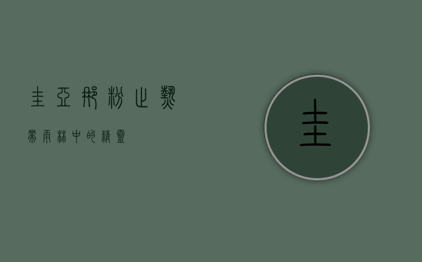 圭亚那粉趾，热带雨林中的精灵