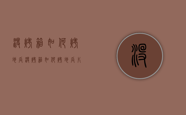 没烤箱如何烤地瓜（没烤箱如何烤地瓜片窍门）