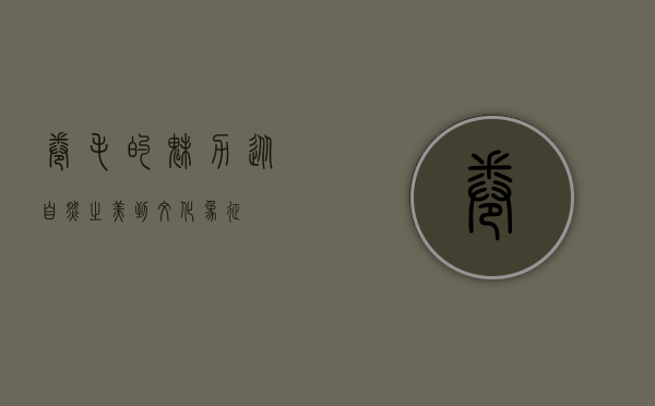 卷毛的魅力，从自然之美到文化象征