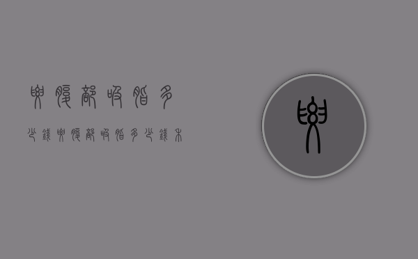 腰腹部吸脂多少钱（腰腹部吸脂多少钱禾美嘉v标准）