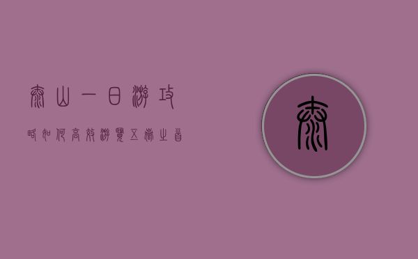 泰山一日游攻略，如何高效游览五岳之首
