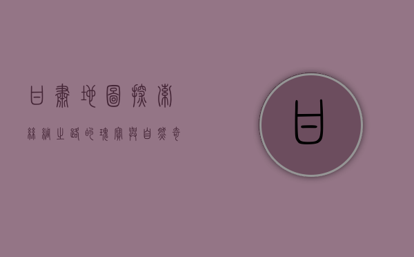 甘肃地图，探索丝绸之路的瑰宝与自然奇观