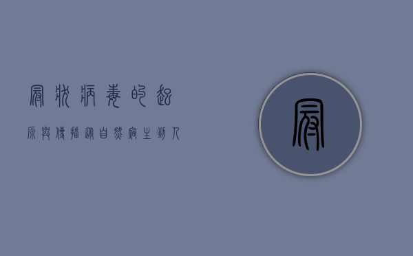 冠状病毒的起源与传播,从自然宿主到人类社会的跨越 冠状病毒的起源与传播,从自然宿主到人类社会的跨越