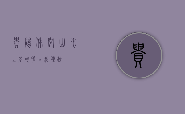贵阳休闲，山水之间的慢生活体验