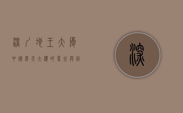 深圳地王大厦，中国摩天大楼的象征与创新精神的体现