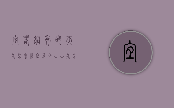 宜春过年的天气怎么样（宜春今天天气怎么样）