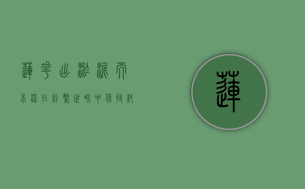 莲花出淤泥而不染，在纷繁世界中保持纯净与坚韧