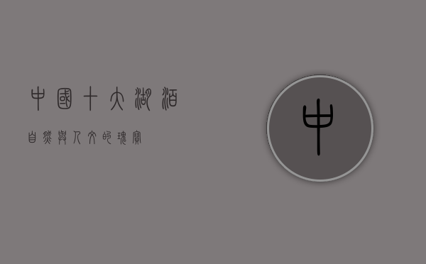 中国十大湖泊，自然与人文的瑰宝