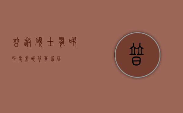 普通硕士有哪些专业的简单介绍