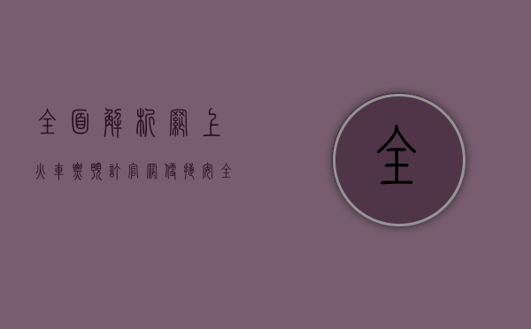全面解析网上火车票预订官网，便捷、安全、高效的购票新体验