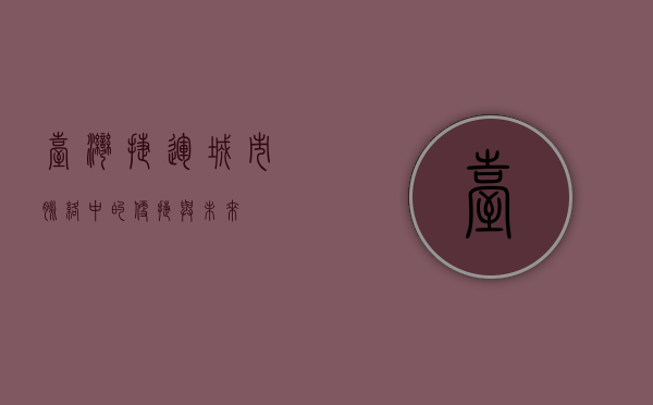 台湾捷运，城市脉络中的便捷与未来