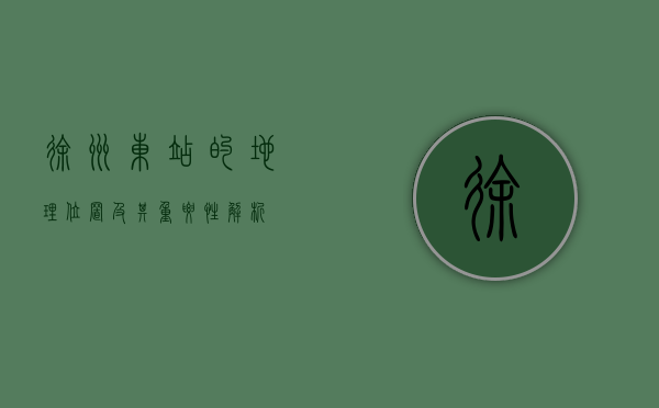 徐州东站的地理位置及其重要性解析