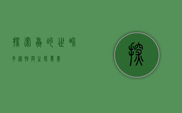 探索螺的世界，多样性与生态意义