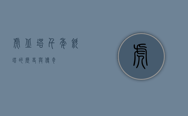 虎丘塔，千年斜塔的历史与传奇