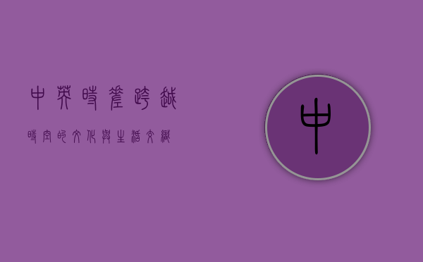 中英时差，跨越时空的文化与生活交织