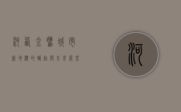 河西金鹰，城市新地标的崛起与未来展望
