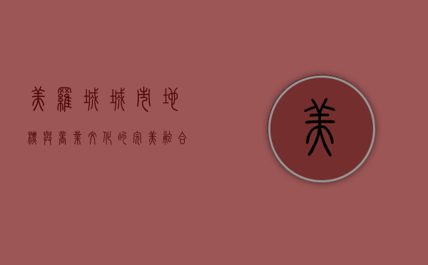 美罗城，城市地标与商业文化的完美融合