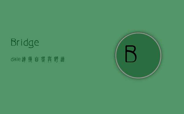 Bridgedale，连接自然与舒适的户外袜品牌