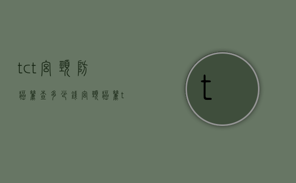 tct宫颈防癌筛查多少钱（宫颈癌筛tct检查费用大约多少）