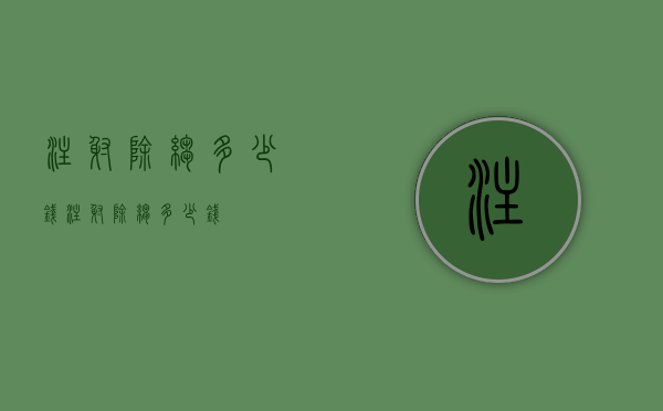 注射除皱多少钱（注射除皱多少钱）
