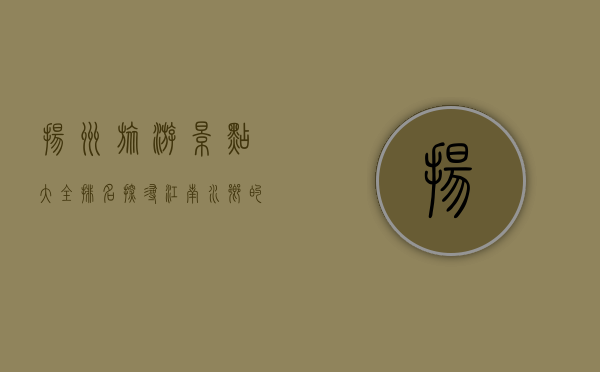 扬州旅游景点大全排名，探寻江南水乡的魅力