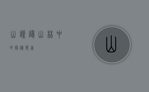 山噪鹛，山林中的隐秘歌者