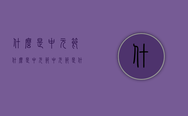什么是中元节（什么是中元节中元节是什么意思视频）