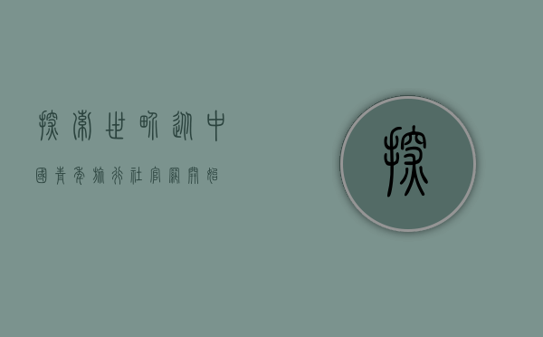 探索世界，从中国青年旅行社官网开始