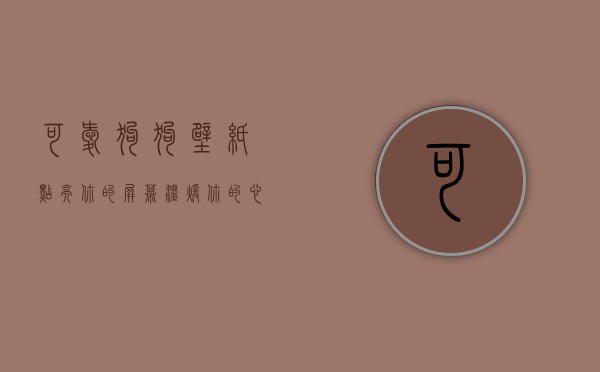 可爱狗狗壁纸，点亮你的屏幕，温暖你的心灵
