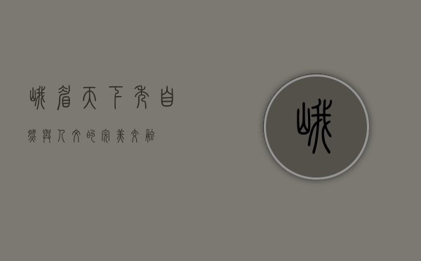 峨眉天下秀，自然与人文的完美交融
