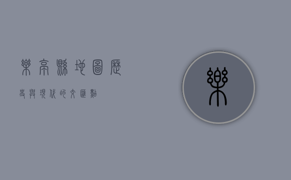 乐亭县地图，历史与现代的交汇点