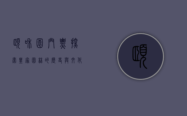 颐和园门票，探索皇家园林的历史与文化之旅