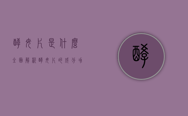 酵母片是什么？全面解析酵母片的成分、功效与使用指南