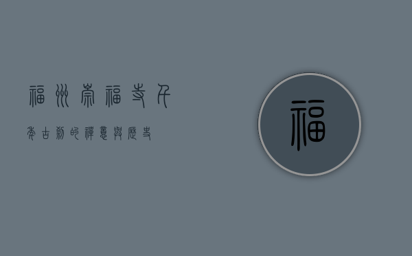 福州崇福寺，千年古刹的禅意与历史