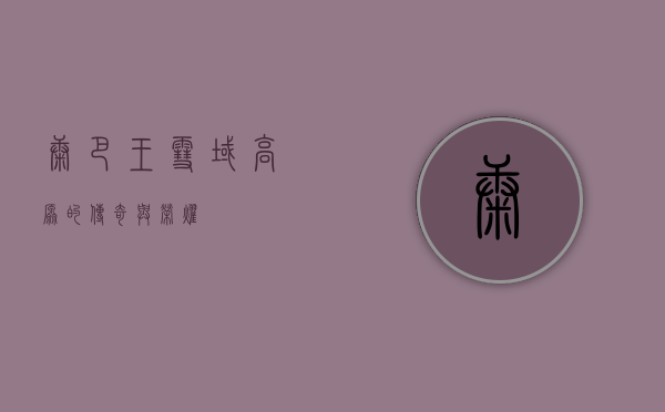 康巴王，雪域高原的传奇与荣耀