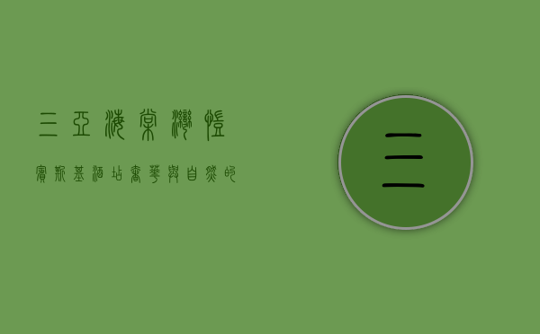 三亚海棠湾凯宾斯基酒店，奢华与自然的完美融合