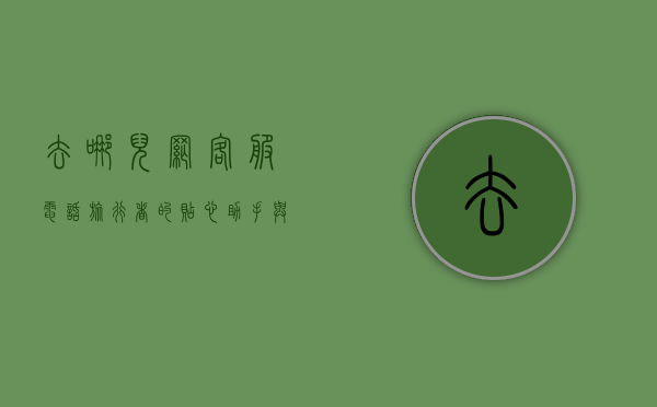 去哪儿网客服电话，旅行者的贴心助手与问题解决专家