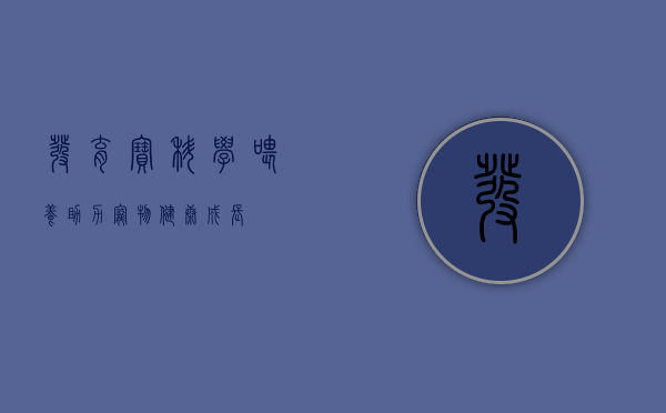 发育宝，科学喂养，助力宠物健康成长