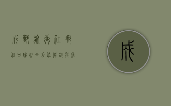 成都旅行社哪个口碑好？全方位解析与推荐
