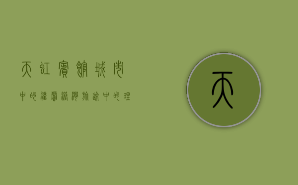 天虹宾馆，城市中的温馨港湾，旅途中的理想之选