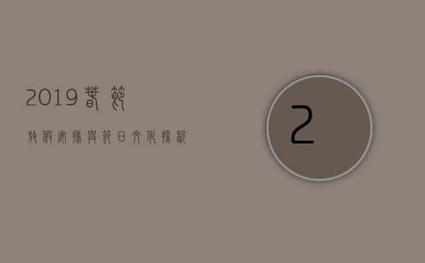 2019春节放假安排与节日文化探析