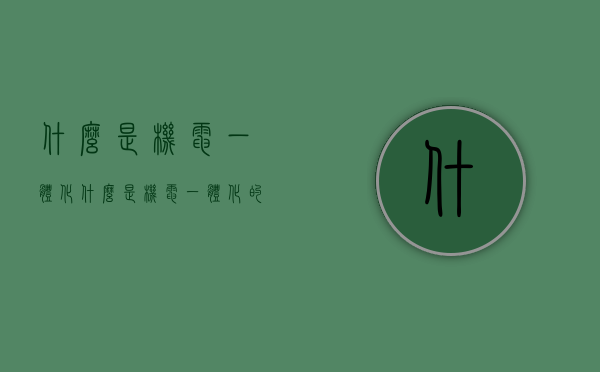 什么是机电一体化（什么是机电一体化的载体）