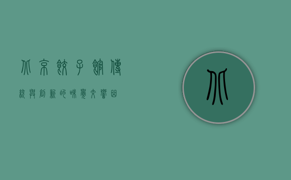 北京饺子馆，传统与创新的味觉交响曲