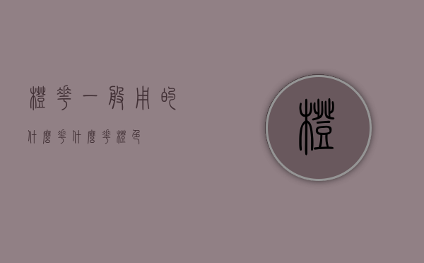 橙花一般用的什么花（什么花橙色）