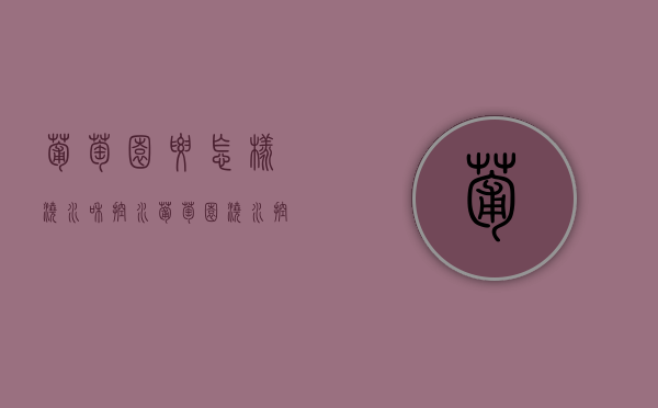 葡萄园要怎样浇水和控水？葡萄园浇水控水方法（葡萄棚内空气湿度）