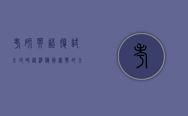 考研英语复试全攻略，从准备到实战的全面解析