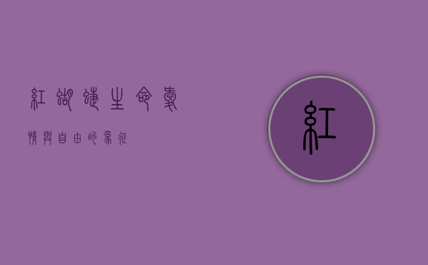 红蝴蝶，生命、爱情与自由的象征