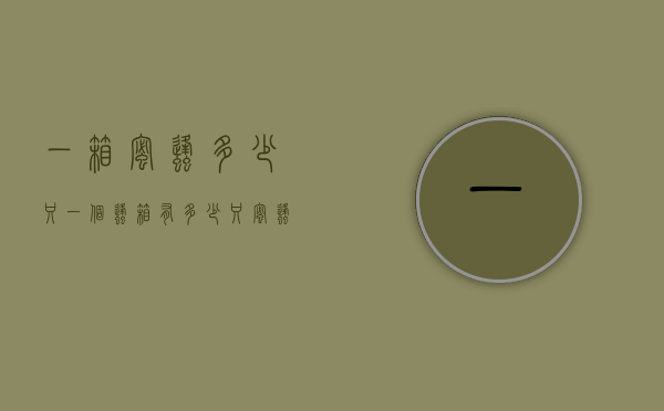 一箱蜜蜂多少只（一个蜂箱有多少只蜜蜂）